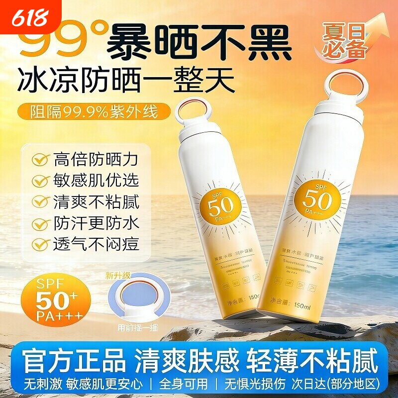 美白防晒霜喷雾防汗紫外线通用降温清爽50倍全身男女专用官方正品