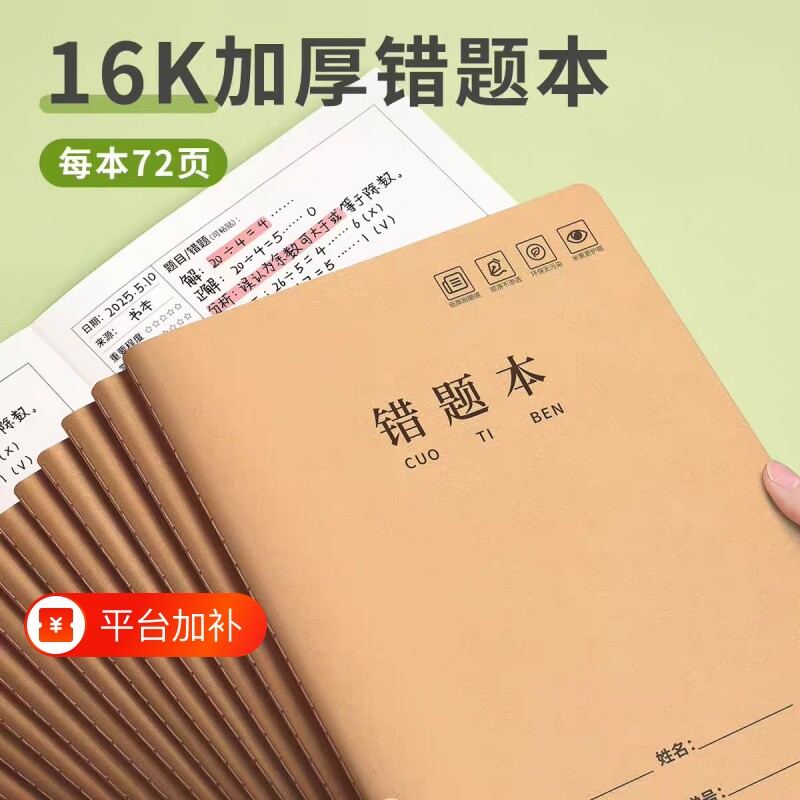 16k牛皮纸错题本初中生专用小学生数学错题整理小学一二年级三四年级改错本语文纠错本高中生加厚笔记本五六3