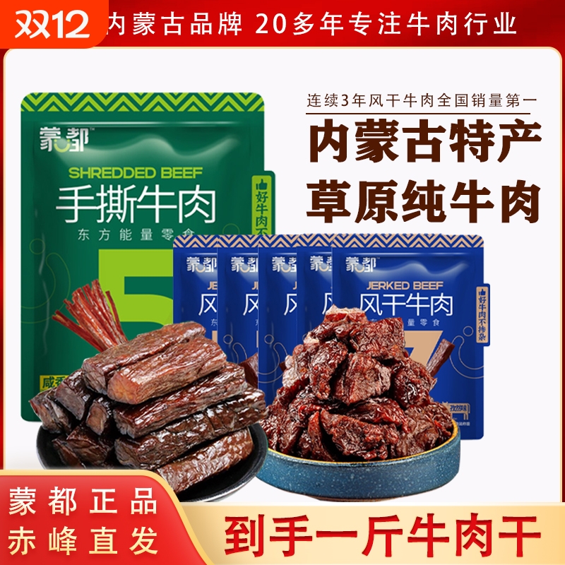蒙都风干草原手撕牛肉干500g内蒙特产休闲零食牛肉清真原味五香