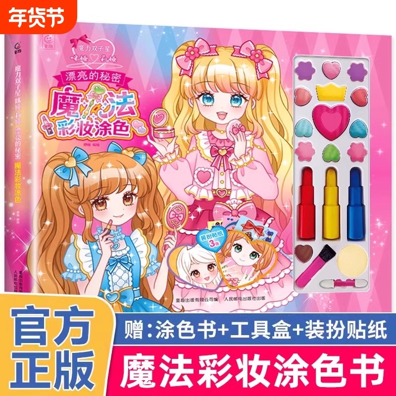 魔力双子星 咪娅莉娅 漂亮的秘密 魔法彩妆涂色书 儿童绘画化妆美妆玩具箱礼物礼盒3岁以上女孩礼物魔法化妆书公主手工益智游戏