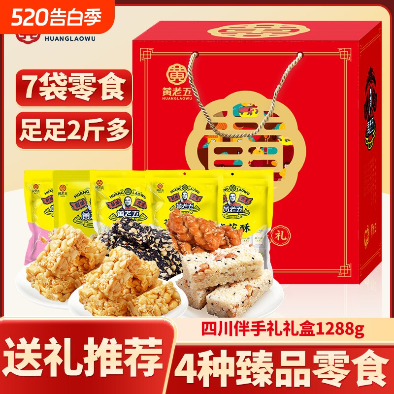 黄老五酥心礼礼盒1280g花生酥糖糕点四川特产年货礼袋装麻花原味