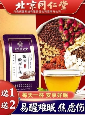 北京同仁堂酸枣仁茯苓百合茶失多梦易醒深度眠调理养生茶
