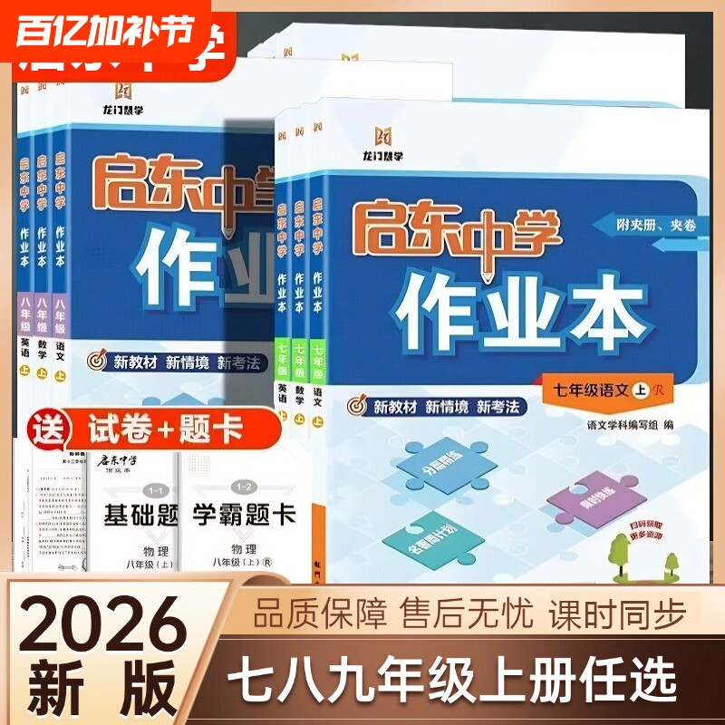2026启东中学作业本七八九年级上下册数学人教版RJ语文英语华师大七八年级九年级练习册资料书物理化学试卷地生历史地理重点译林版