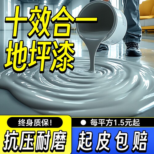 十效合一水性环氧地坪漆