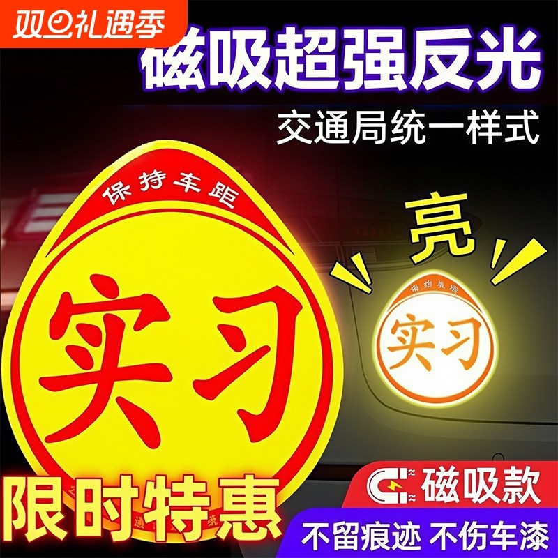 【新手上路专用】汽车磁吸实习贴