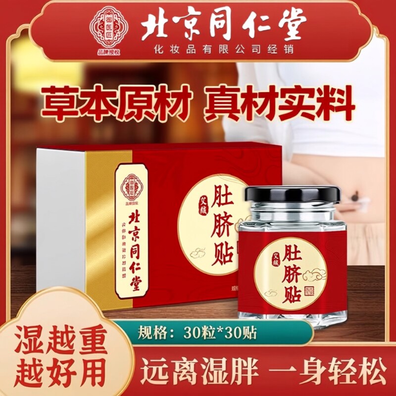 北京同仁堂艾绒艾草肚脐贴去寒湿调理脾胃去湿气艾脐贴官方旗舰店