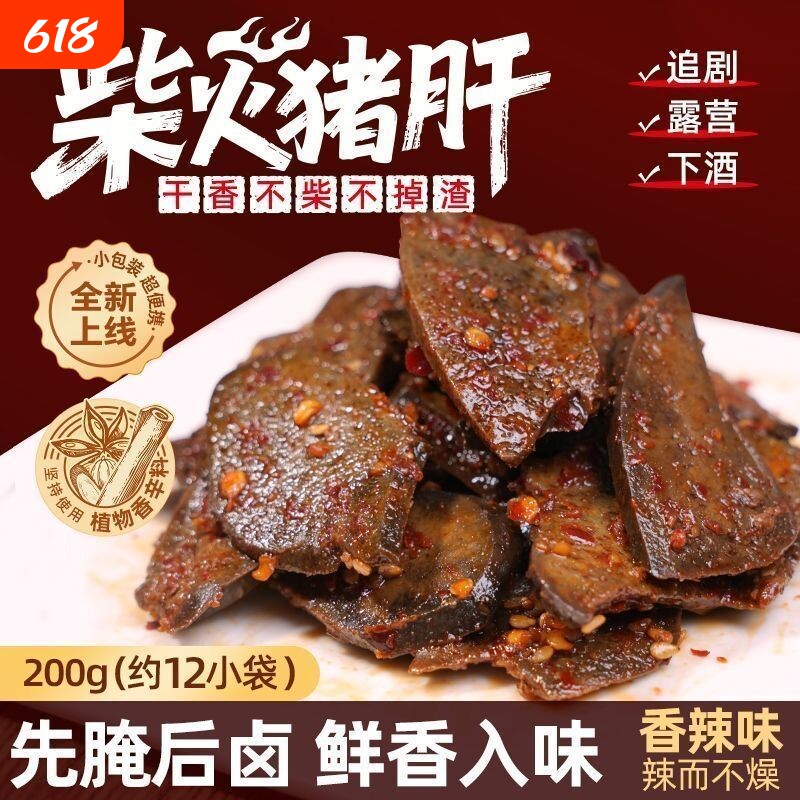 湖南特产网红香辣柴火猪肝即食真空办公室零食小包装辣味新鲜追剧