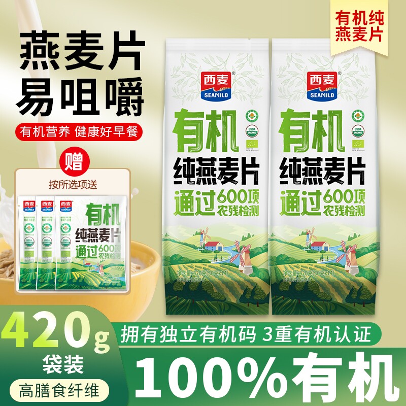 西麦有机纯燕麦片420g袋装高膳食纤维高蛋白质营养早餐代餐冲饮