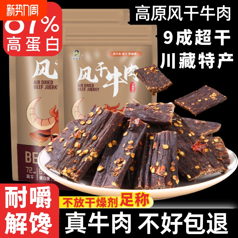 风干牛肉干500g 四川西藏特产 手撕健身营养麻辣嚼劲孕妇解馋零食