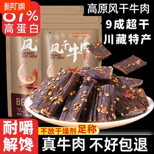 风干牛肉干500g 手撕健身营养麻辣嚼劲孕妇解馋零食 四川西藏特产
