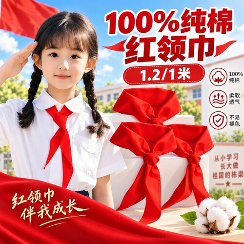 小学生红领巾1.2米100%纯棉