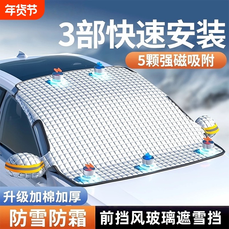 汽车遮雪挡前挡风玻璃防雪罩冬季防霜加厚磁吸风挡车衣车罩防冻,汽车用品/电子/清洗/改装,遮雪挡,淘宝优惠券,粉丝福利购,淘宝优惠卷