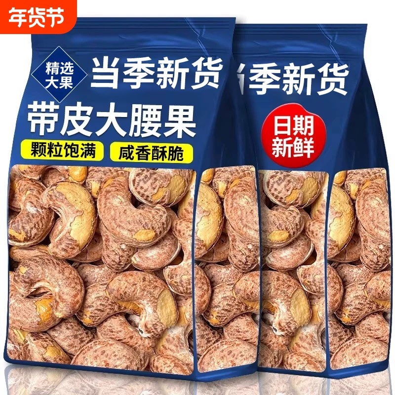新货大颗粒带皮紫皮腰果仁原味越南特产盐焗坚果孕妇零食批发年货