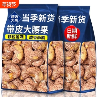 新货大颗粒带皮紫皮腰果仁原味越南特产盐焗坚果孕妇零食批发年货