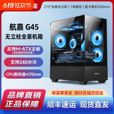 航嘉G45无立柱海景房机箱diy台式机组装电脑风冷高颜值办公机箱