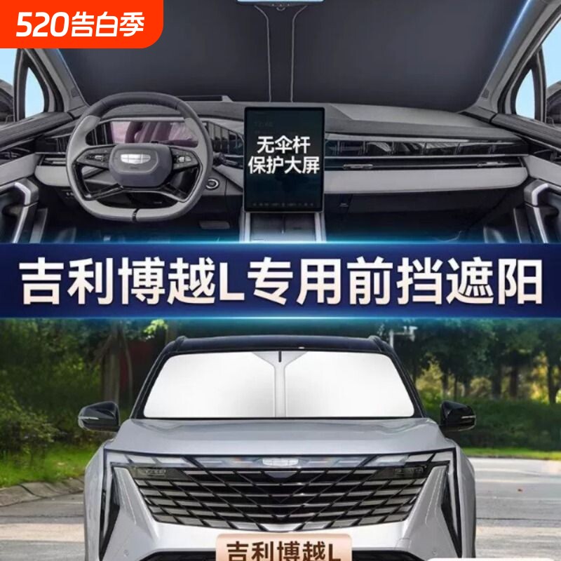 吉利博越L专用汽车遮阳帘防晒隔热遮阳挡车内前挡风玻璃遮阳伞板