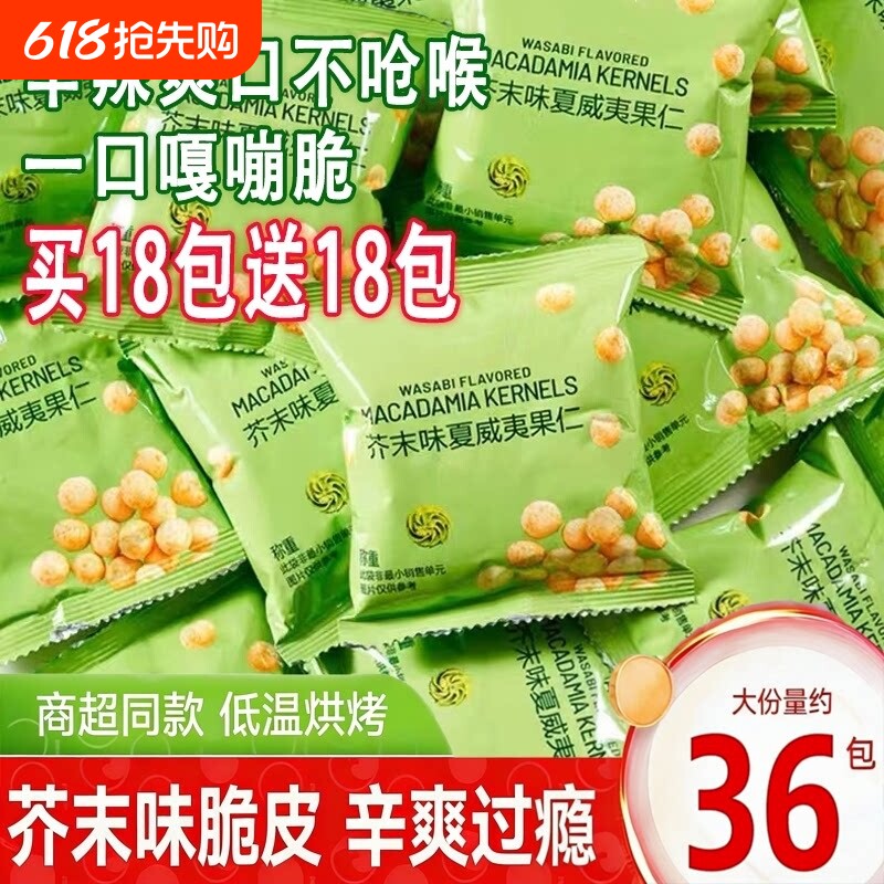 新货芥末味夏威夷果仁独立小包装无壳脆皮坚果零食批发散装干果