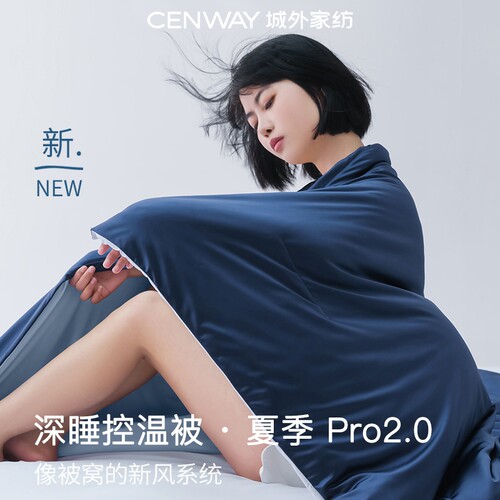 吸湿透气可水洗深睡夏凉被Pro