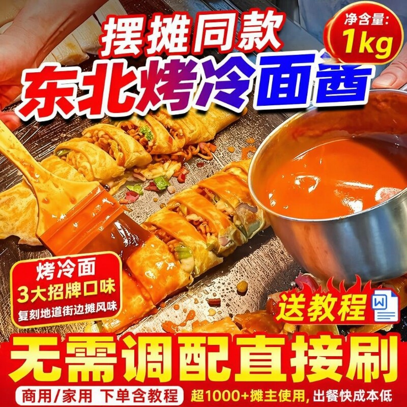 【开店商用】东北烤冷面酱2斤装图片