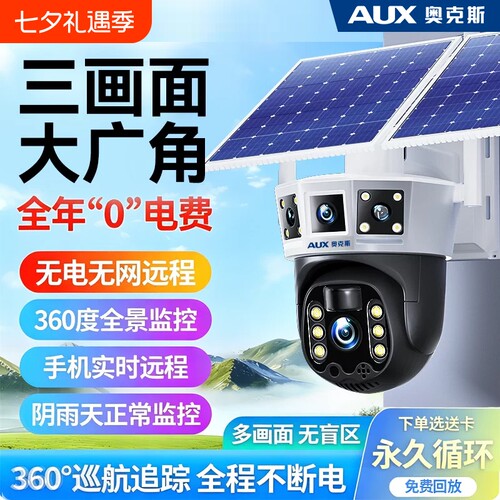 奥克斯太阳能摄像头室外监控器