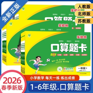 2026春实验班口算题卡一二三四五六上下册人教苏教版数学思维训练100以内口算天天练大通关竖式计算应用题同步练习新版心算每日
