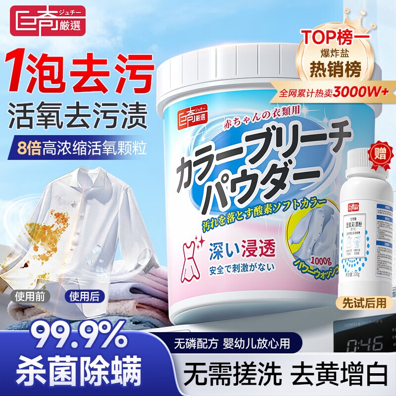 爆炸盐巨奇漂白粉洗衣去污渍强去黄增白婴幼儿彩漂粉校服净黄去渍图片