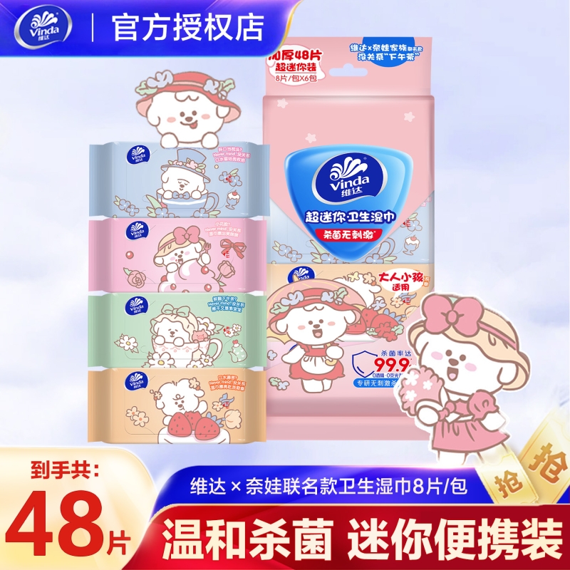 维达奈娃联名超迷你便携湿巾