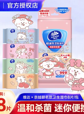 维达奈娃联名超迷你便携湿巾