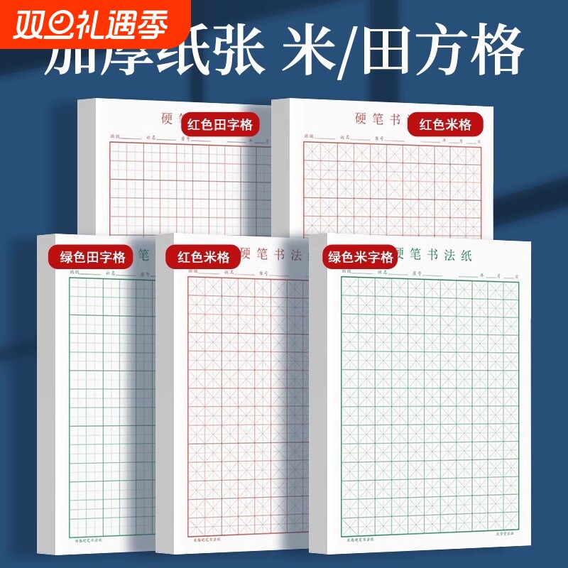 田字格钢笔练字专用纸本米字格方格纸硬笔书法作品纸成人练字纸小学生书法纸练习纸用纸书写入门红格基础田格