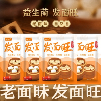 【新品促销】正宗发面旺益生菌老面味发面宝速发粉快速发酵粉家用