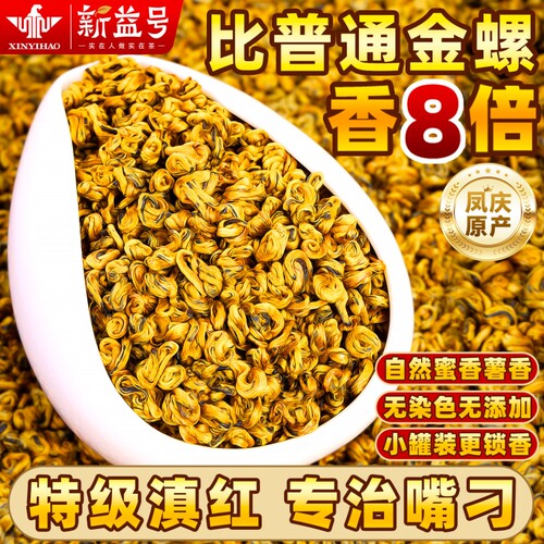 新益号凤庆古树金螺蜜香滇红新茶