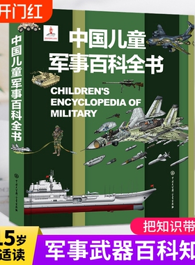 中国儿童军事百科全书立体书少儿兵器武器科普绘本6-15岁世界枪械太空阅读dk博物大百科图画书籍小学生课外书科学知识航天植物动物