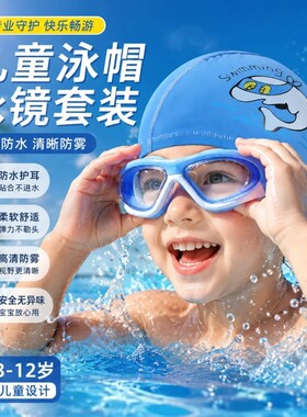 儿童泳镜大框高清防雾防水男童泳帽套装女孩游泳眼镜2026带耳塞