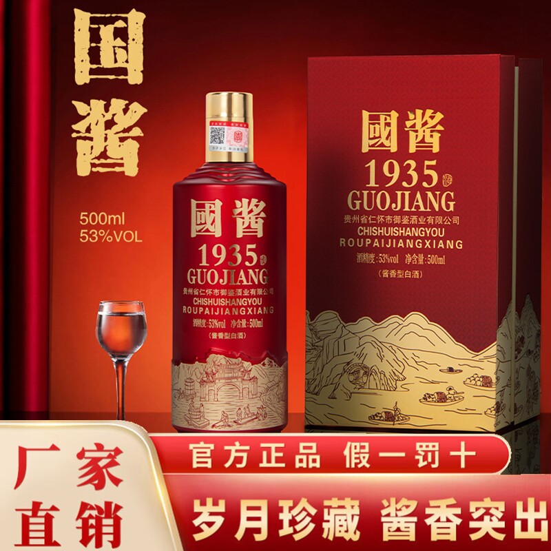贵州酱香型白酒53度国酱1935纯粮食礼盒装整箱原浆酒业茅台镇十