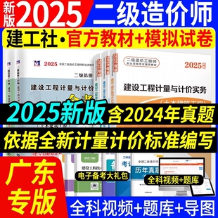 新版 全套二造考试建设工程造价管理基础知识计量与计价实务土木建筑工程25深圳广州市 2025年广东省二级造价师官方教材书土建安装