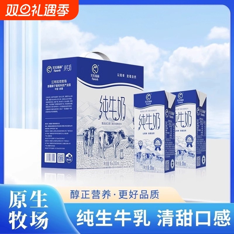 新疆芙拉薇赫纯牛奶200ml*16盒全脂营养儿童学生营养早餐纯奶