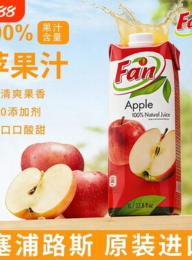 Fan纯果芬苹果汁饮料1L塞浦路斯原装进口果汁商用酒席婚礼果蔬汁