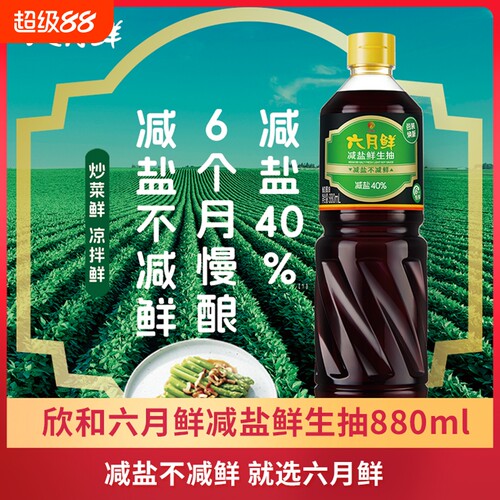 欣和六月鲜减盐鲜生抽酱油880ml炒菜凉拌厨房调味品酿造减盐点蘸