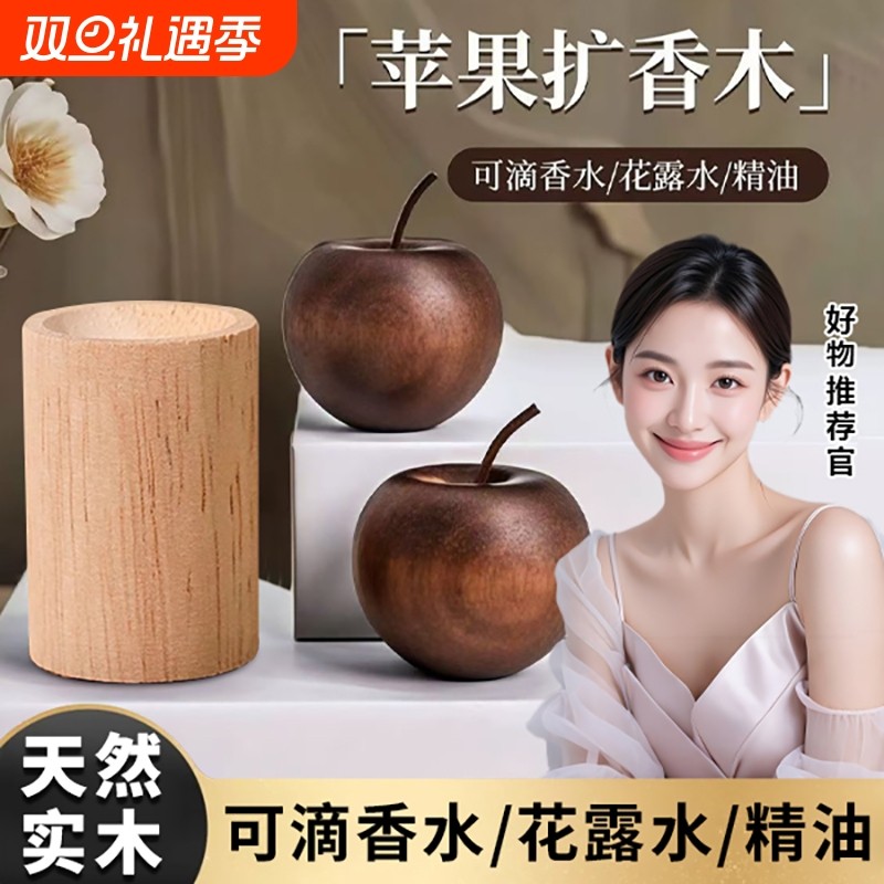 苹果扩香木卫生间香薰室内持久留香高级卧室车载挥发摆件精油香水