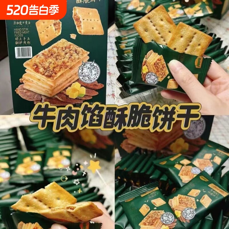 牛肉馅酥脆饼干咸香风味肉松夹心薄脆独立包装下午茶休闲零食礼盒