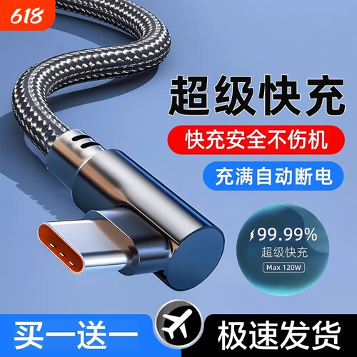 弯头快充数据线手机充电线编织适用华为荣耀vivoType-c充电器线加长USB车载超级快充原套装120Wtype-c