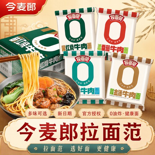 今麦郎拉面范红烧牛肉味非油炸速食泡面办公居家宿舍快餐速食方便