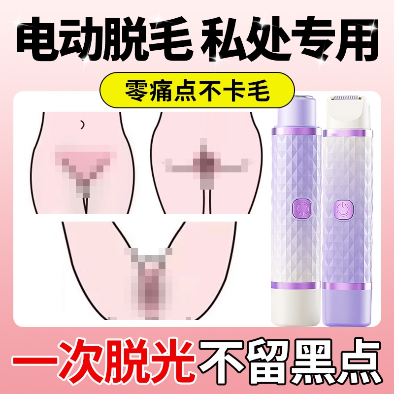 私密剃毛器电动女士专用腋毛修剪私处剃毛刮毛刀脱毛男生不留黑点