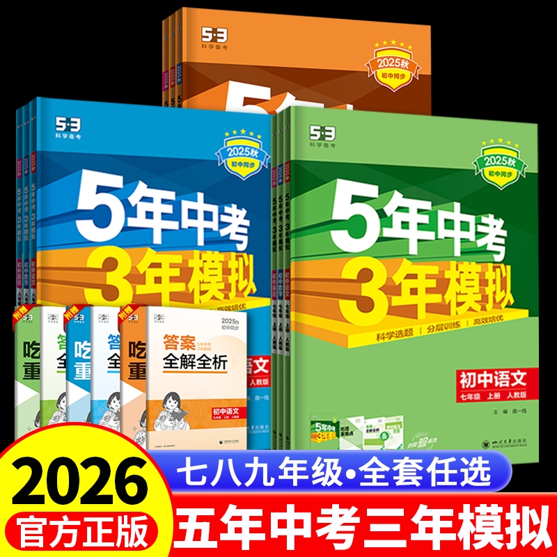 五年中考三年模拟曲一线