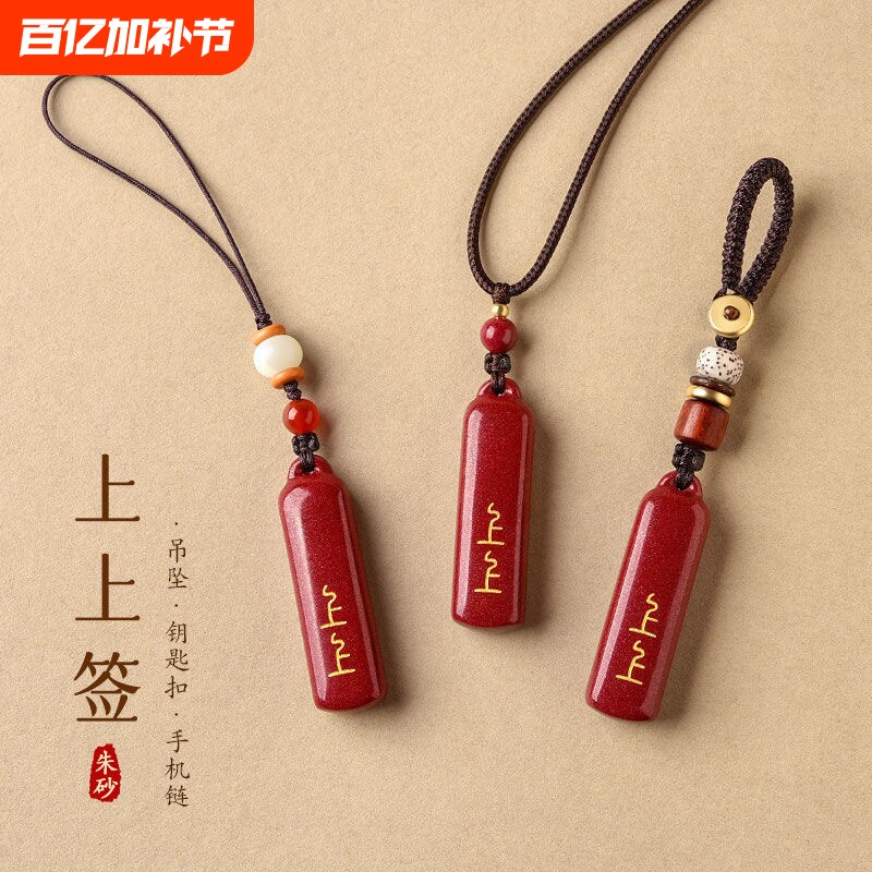 高含量朱砂吊坠上上签平安护身符项链钥匙扣手机链包挂件幸运