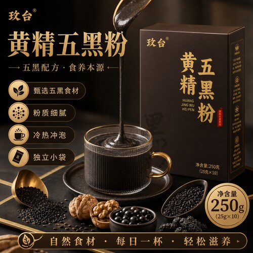 九蒸九晒黄精五黑粉桑葚黑芝麻糊代餐粉黑豆正品官方旗舰店D核桃
