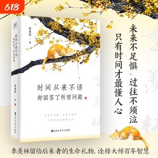 时间从来不语却回答了所有问题季羡林百岁人生的智慧精粹未来不足惧过往不须泣金庸贾平凹白岩松林青霞等推荐随笔日子岁月文学礼物