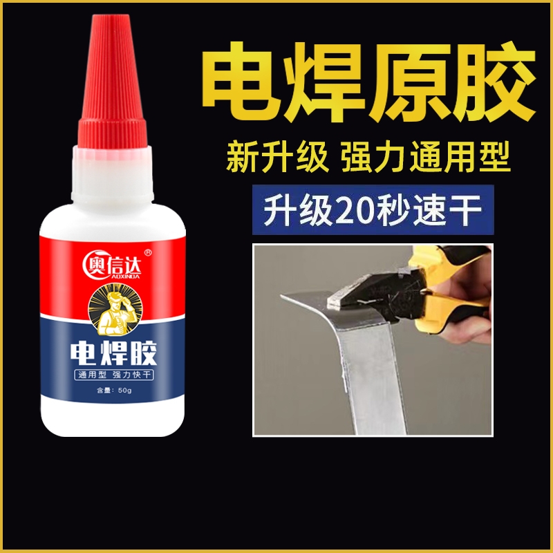 强力万能胶水粘金属铁多功能粘得牢防水电焊胶塑料专用高粘度粘合剂油性原胶焊接剂502正品玩具修补外壳鞋子