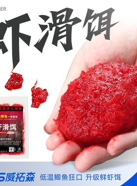 威拓森成品虾滑饵料鲜虾饵虾肉