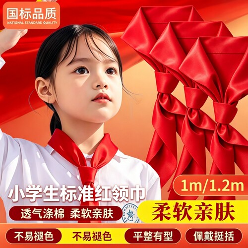 红领巾涤纶国标标准不掉色小学生一二年级少先队员红色领巾纯棉透气舒适统一学生柔软学校抗皱